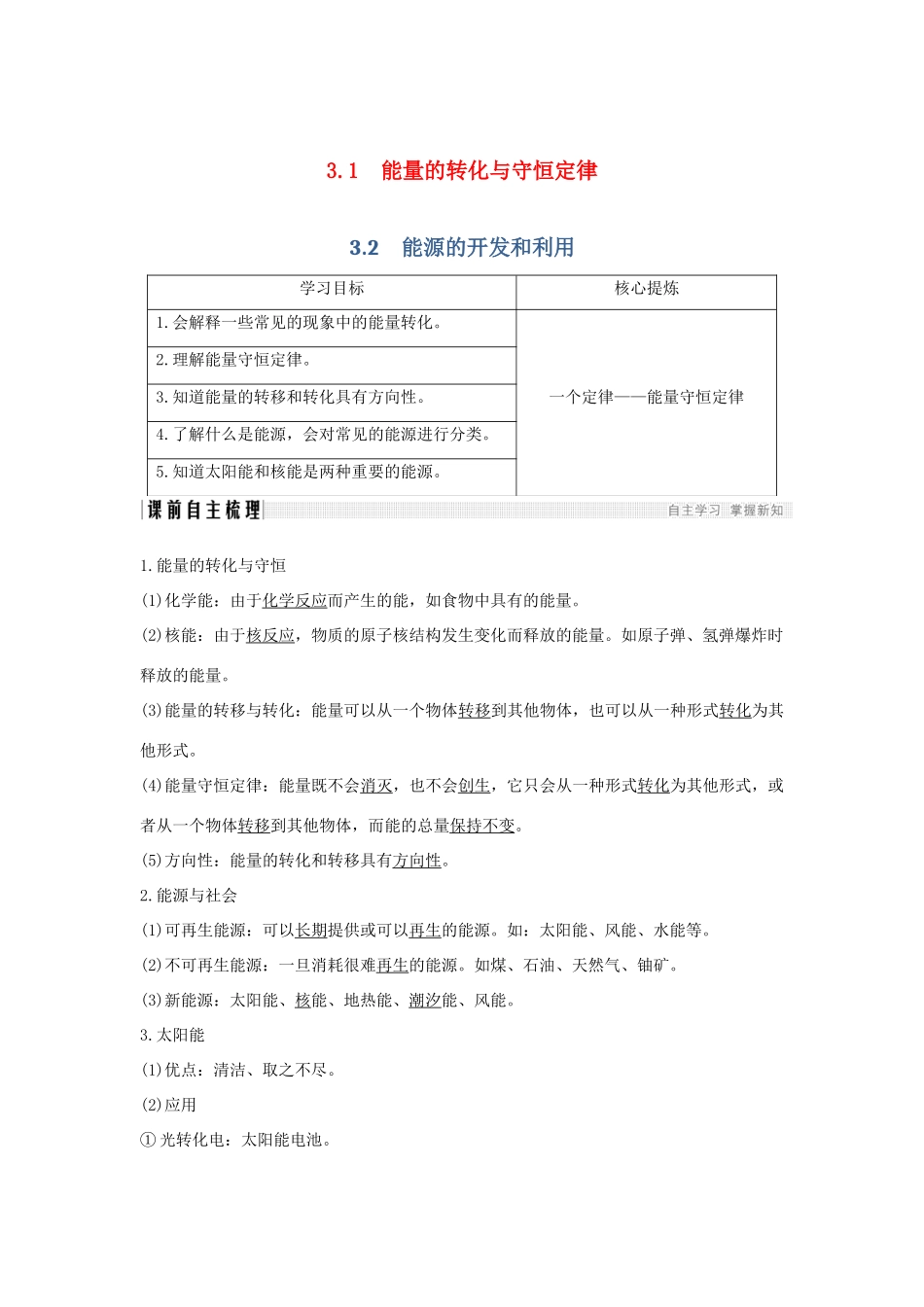 （课改地区专用）高考物理总复习 3.1-3.2 能量的转化与守恒定律 能源的开发和利用学案-人教版高三全册物理学案_第1页