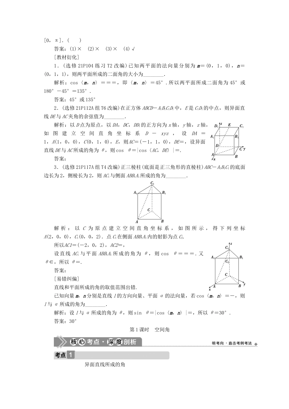 （浙江专用）新高考数学一轮复习 第八章 立体几何与空间向量 7 第7讲 立体几何中的向量方法 1 第1课时 空间角教学案-人教版高三全册数学教学案_第2页