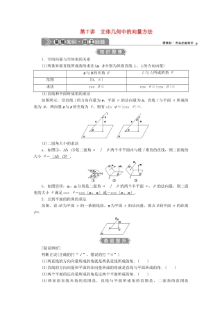 （浙江专用）新高考数学一轮复习 第八章 立体几何与空间向量 7 第7讲 立体几何中的向量方法 1 第1课时 空间角教学案-人教版高三全册数学教学案