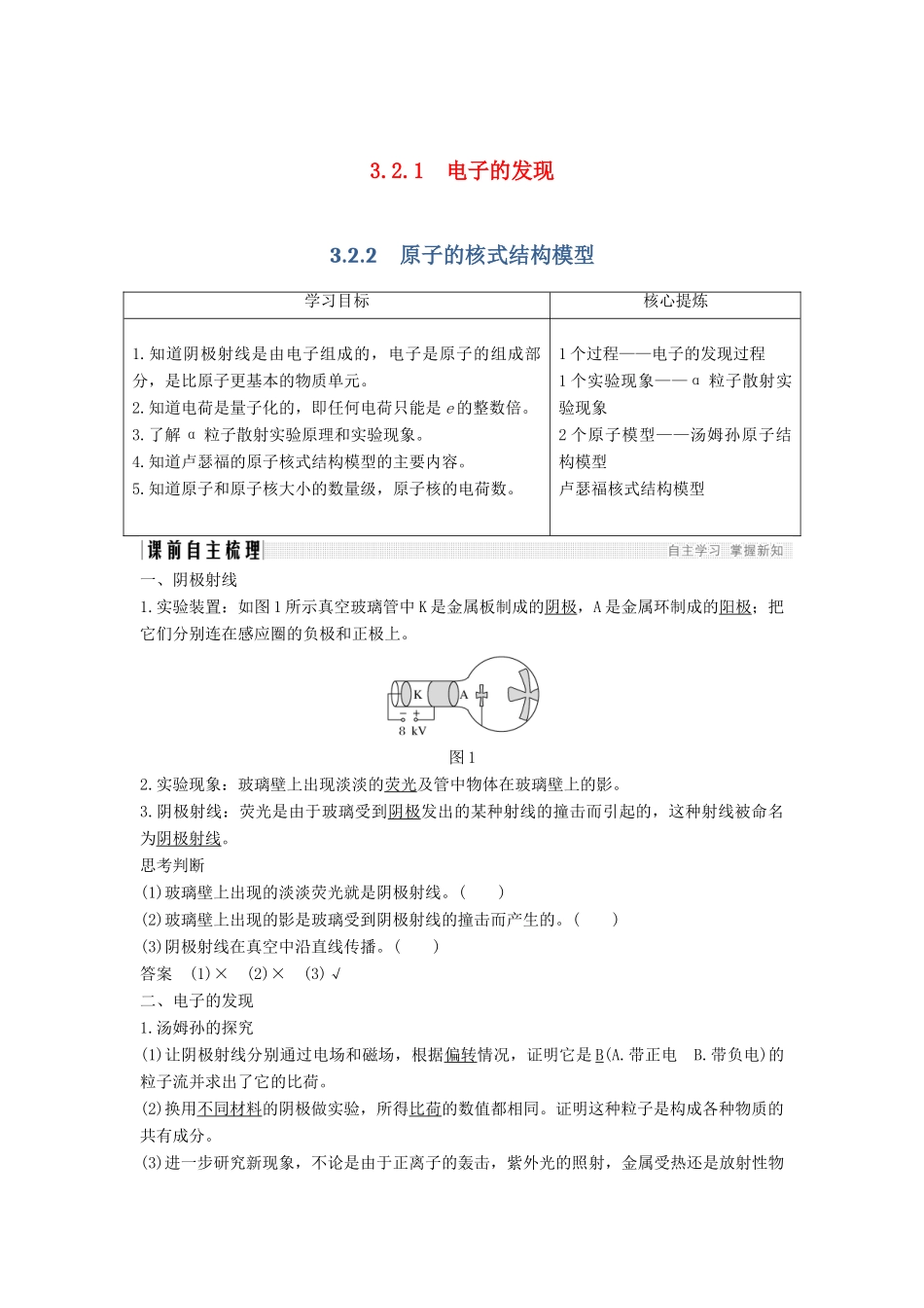 （课改地区专用）高考物理总复习 3.2 原子结构 3.2.1-3.2.2 电子的发现 原子的核式结构模型学案 新人教版-新人教版高三全册物理学案_第1页