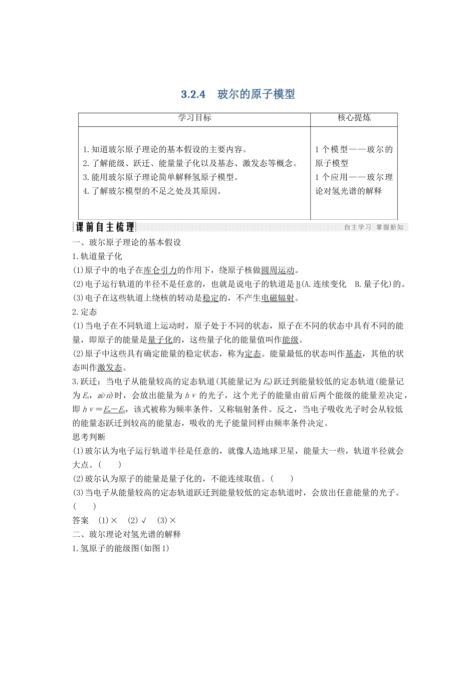 （课改地区专用）高考物理总复习 3.2 原子结构 3.2.4 玻尔的原子模型学案 新人教版-新人教版高三全册物理学案_第1页