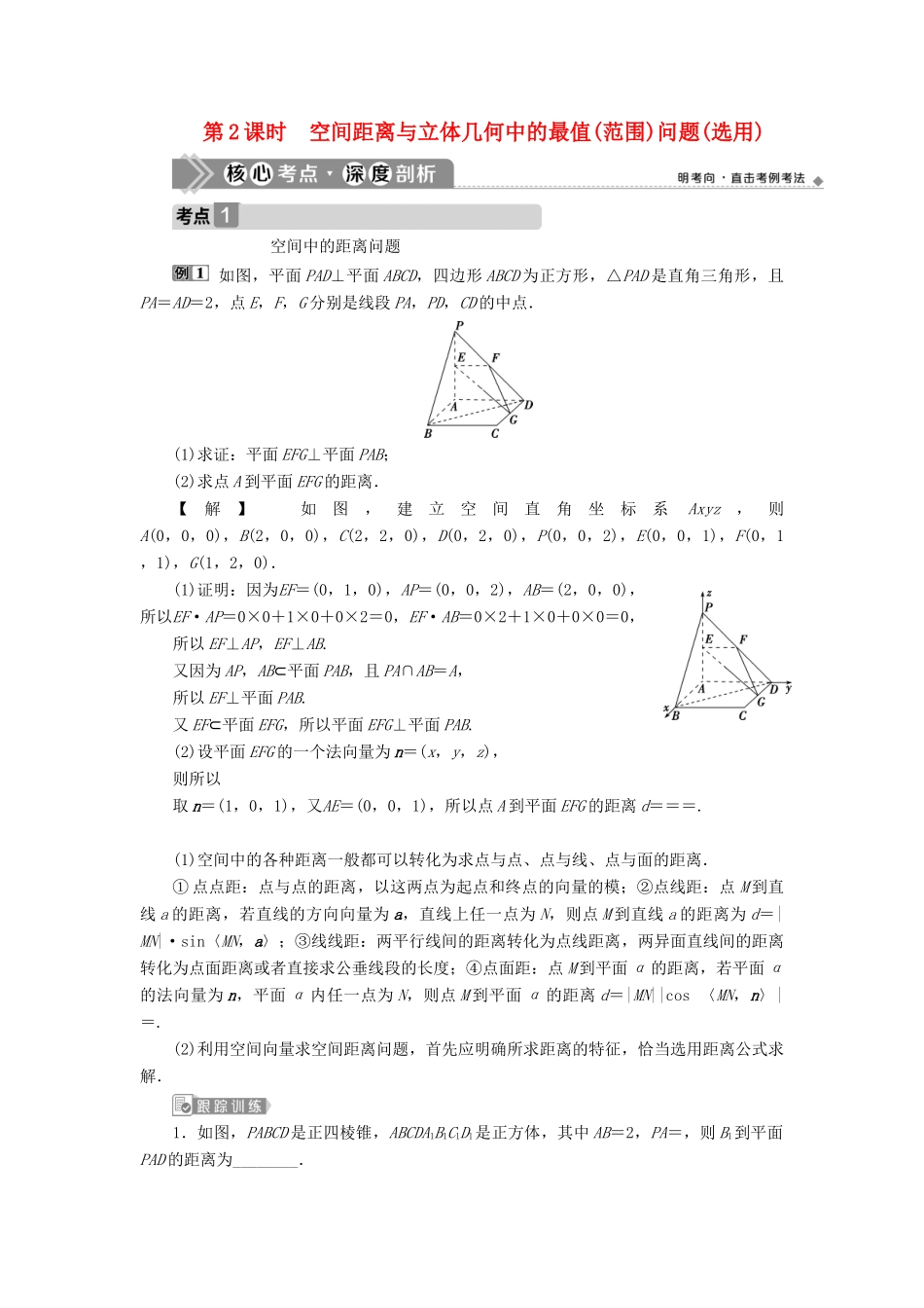 （浙江专用）新高考数学一轮复习 第八章 立体几何与空间向量 7 第7讲 立体几何中的向量方法 2 第2课时 空间距离与立体几何中的最值（范围）问题（选用）教学案-人教版高三全册数学教学案_第1页