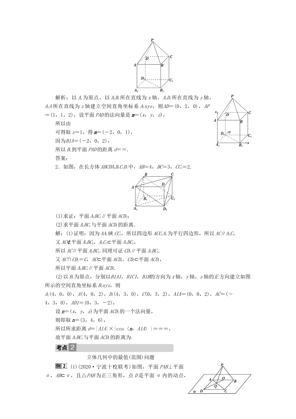 （浙江专用）新高考数学一轮复习 第八章 立体几何与空间向量 7 第7讲 立体几何中的向量方法 2 第2课时 空间距离与立体几何中的最值（范围）问题（选用）教学案-人教版高三全册数学教学案_第2页