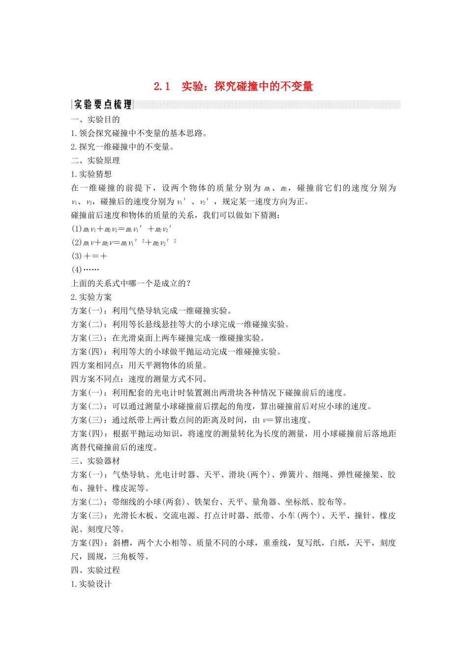 （课改地区专用）高考物理总复习 专题二 动量与动量守恒定律 2.1 实验：探究碰撞中的不变量学案 新人教版-新人教版高三全册物理学案_第1页