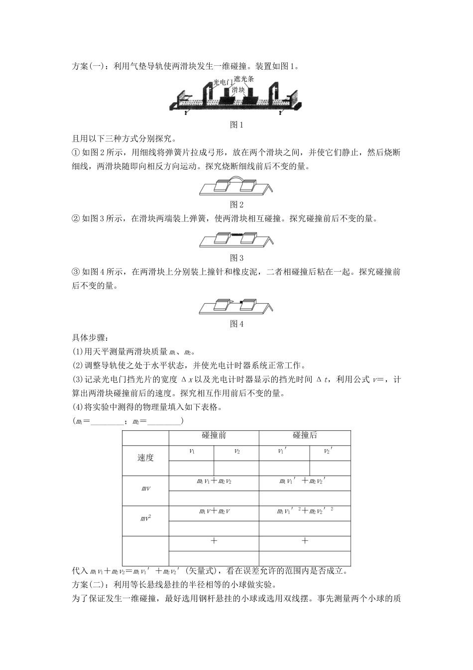 （课改地区专用）高考物理总复习 专题二 动量与动量守恒定律 2.1 实验：探究碰撞中的不变量学案 新人教版-新人教版高三全册物理学案_第2页