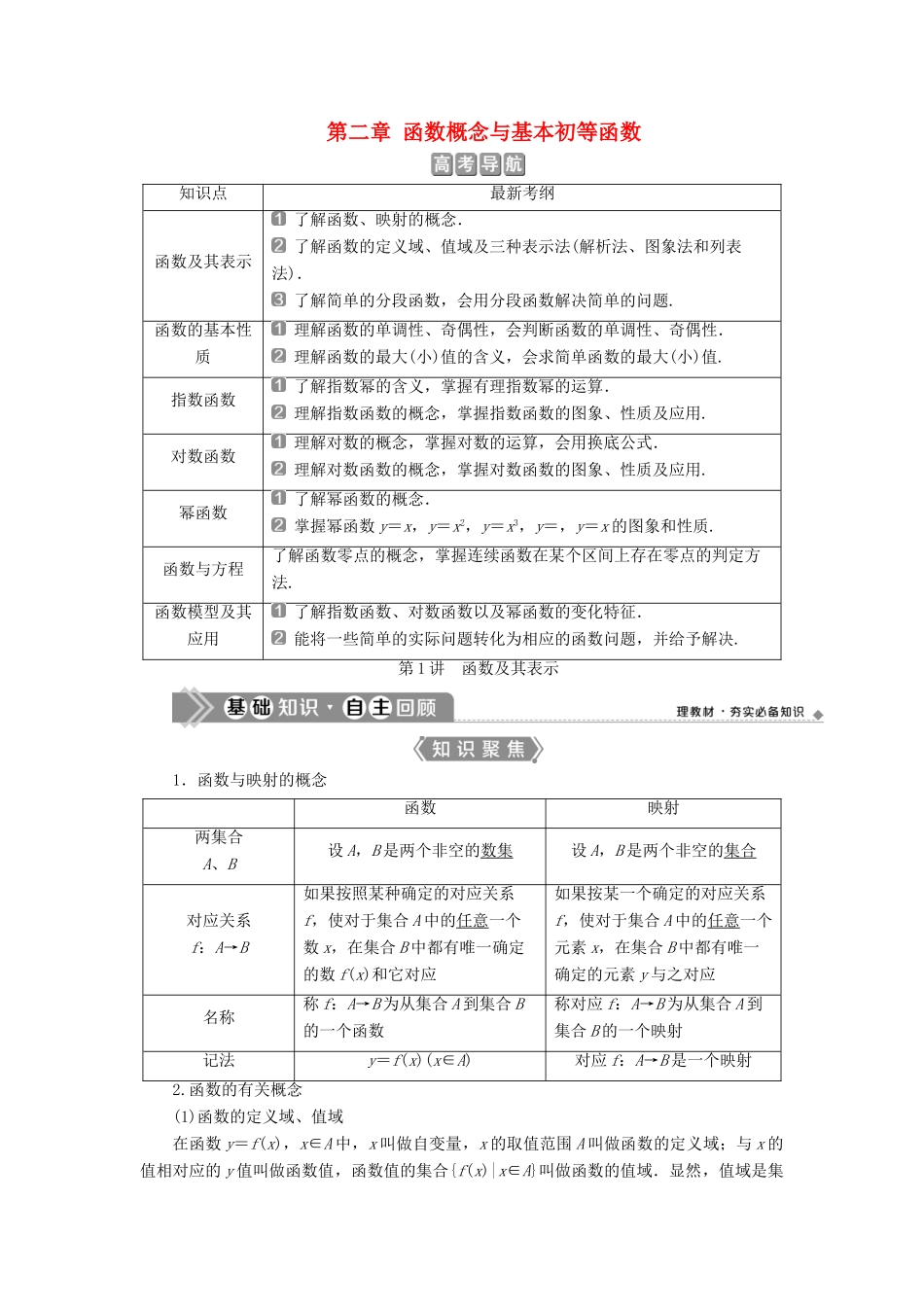 （浙江专用）新高考数学一轮复习 第二章 函数概念与基本初等函数 1 第1讲 函数及其表示教学案-人教版高三全册数学教学案_第1页