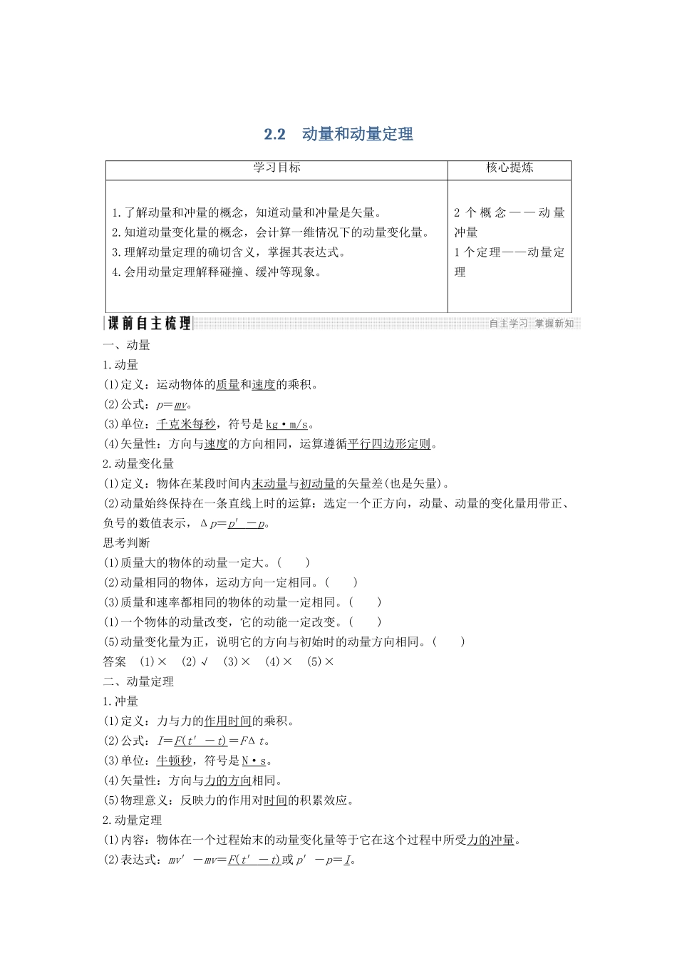 （课改地区专用）高考物理总复习 专题二 动量与动量守恒定律 2.2 动量和动量定理学案 新人教版-新人教版高三全册物理学案_第1页