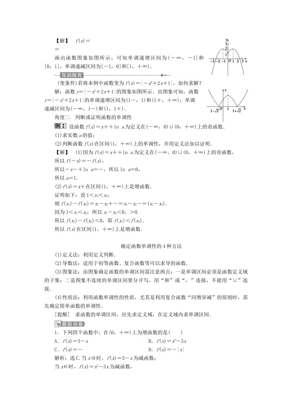（浙江专用）新高考数学一轮复习 第二章 函数概念与基本初等函数 2 第2讲 函数的单调性与最值教学案-人教版高三全册数学教学案_第3页