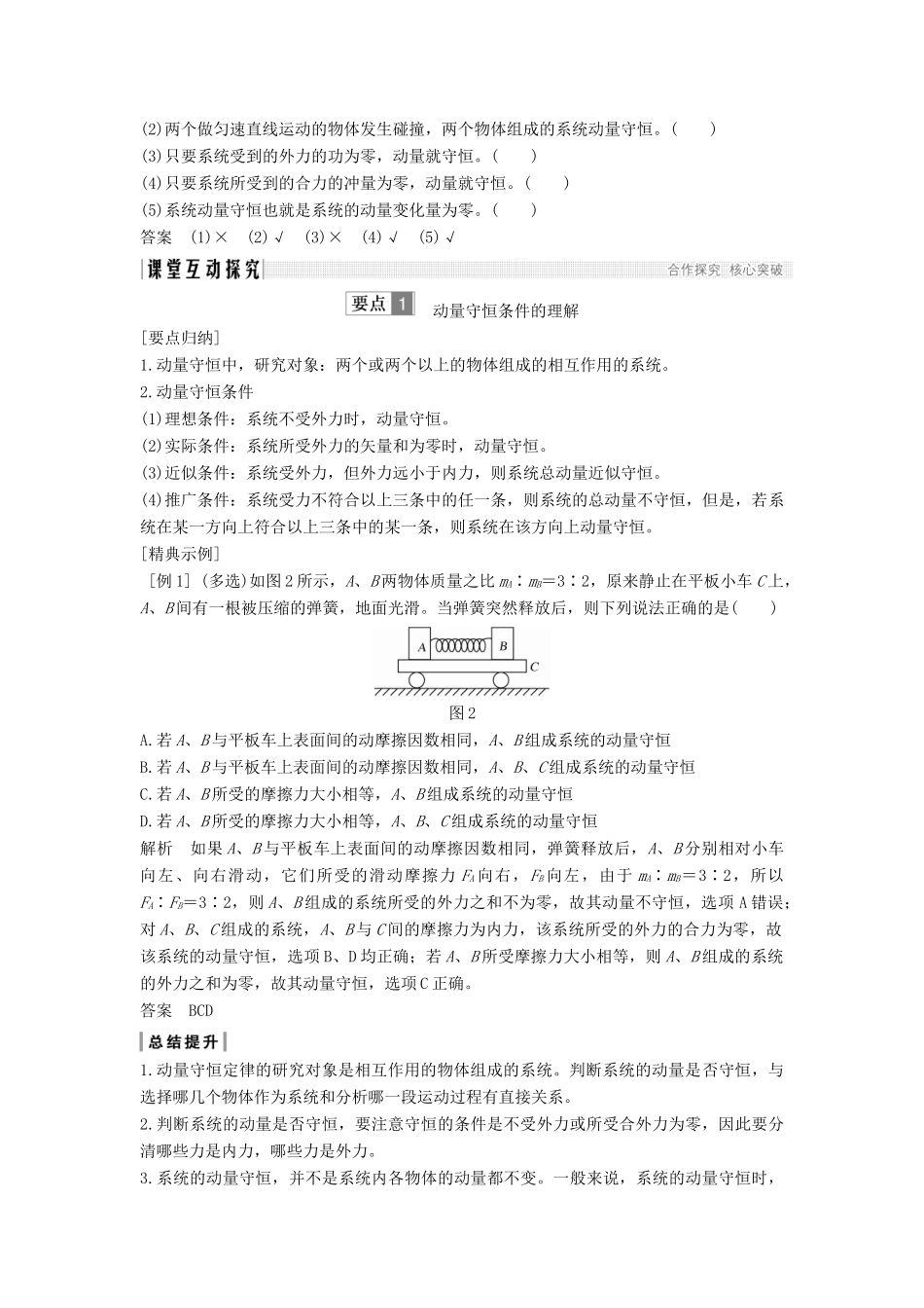 （课改地区专用）高考物理总复习 专题二 动量与动量守恒定律 2.3 动量守恒定律学案 新人教版-新人教版高三全册物理学案_第2页