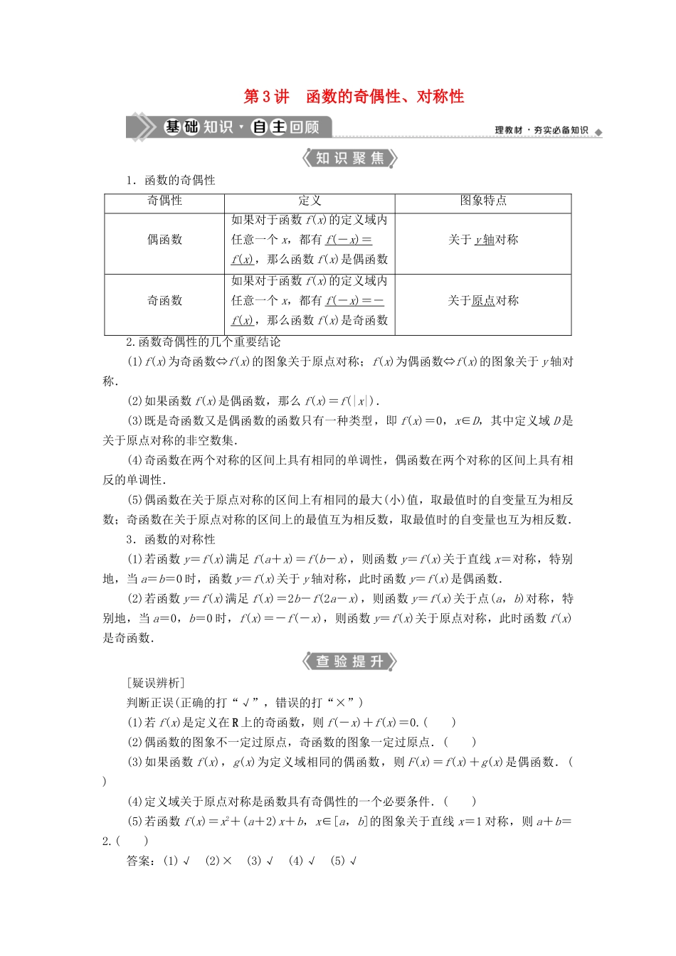 （浙江专用）新高考数学一轮复习 第二章 函数概念与基本初等函数 3 第3讲 函数的奇偶性、对称性教学案-人教版高三全册数学教学案_第1页