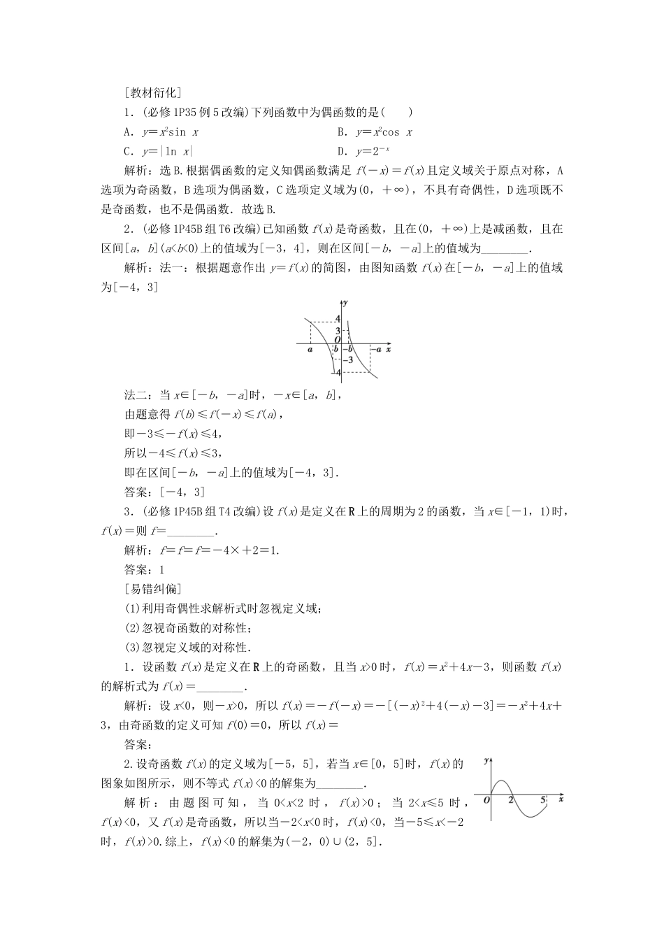 （浙江专用）新高考数学一轮复习 第二章 函数概念与基本初等函数 3 第3讲 函数的奇偶性、对称性教学案-人教版高三全册数学教学案_第2页