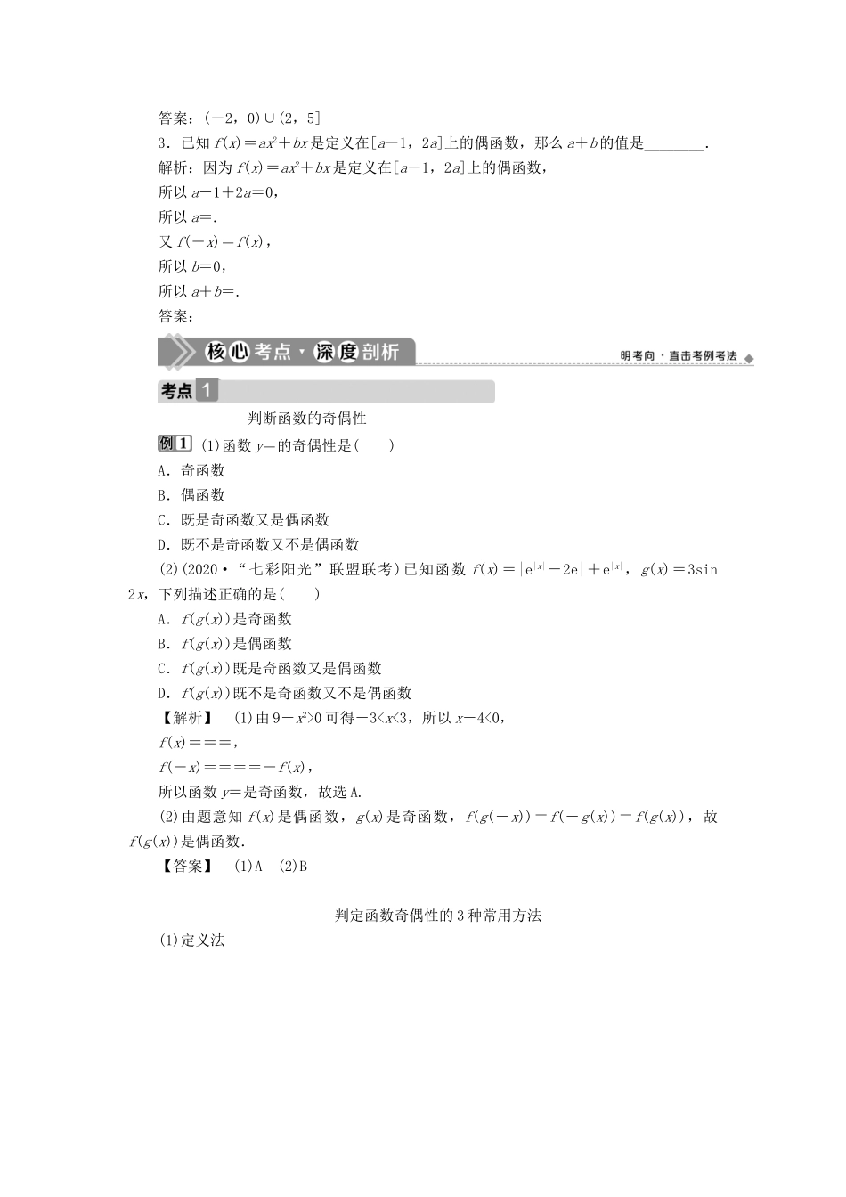 （浙江专用）新高考数学一轮复习 第二章 函数概念与基本初等函数 3 第3讲 函数的奇偶性、对称性教学案-人教版高三全册数学教学案_第3页