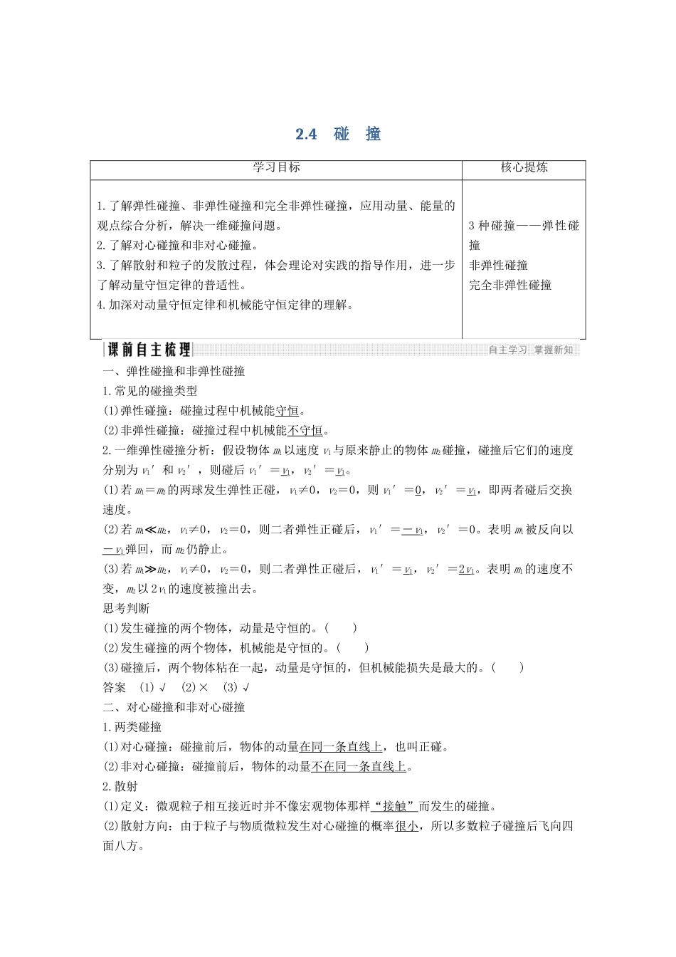 （课改地区专用）高考物理总复习 专题二 动量与动量守恒定律 2.4 碰撞学案 新人教版-新人教版高三全册物理学案_第1页