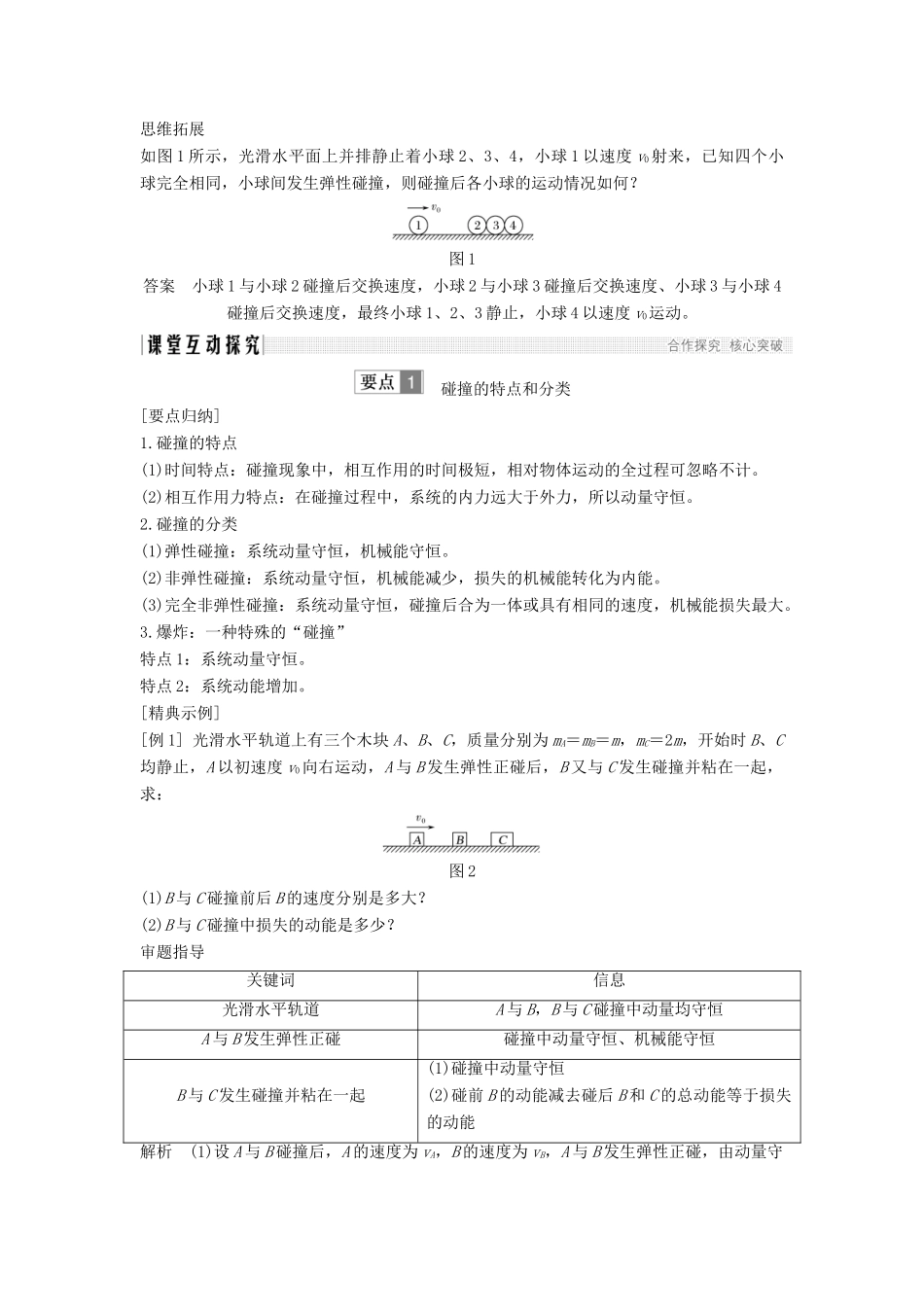 （课改地区专用）高考物理总复习 专题二 动量与动量守恒定律 2.4 碰撞学案 新人教版-新人教版高三全册物理学案_第2页