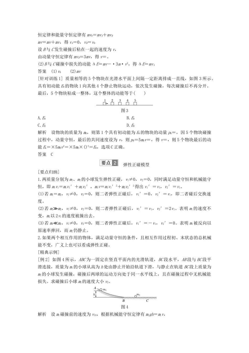 （课改地区专用）高考物理总复习 专题二 动量与动量守恒定律 2.4 碰撞学案 新人教版-新人教版高三全册物理学案_第3页