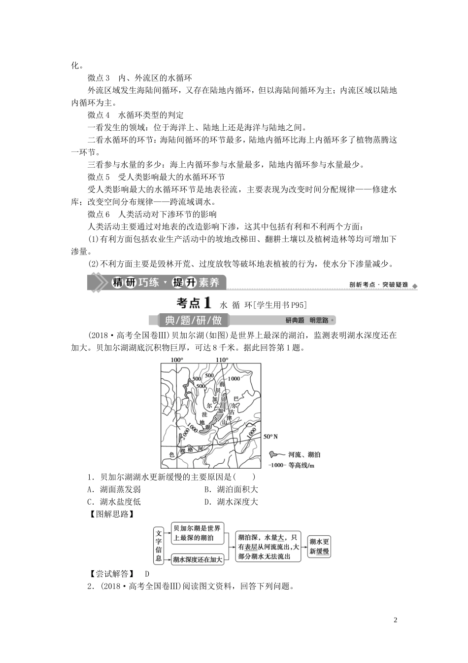 （选考）新高考地理一轮复习 第三单元 从地球圈层看地理环境 第14讲 水圈和水循环教学案 鲁教版-鲁教版高三全册地理教学案_第2页