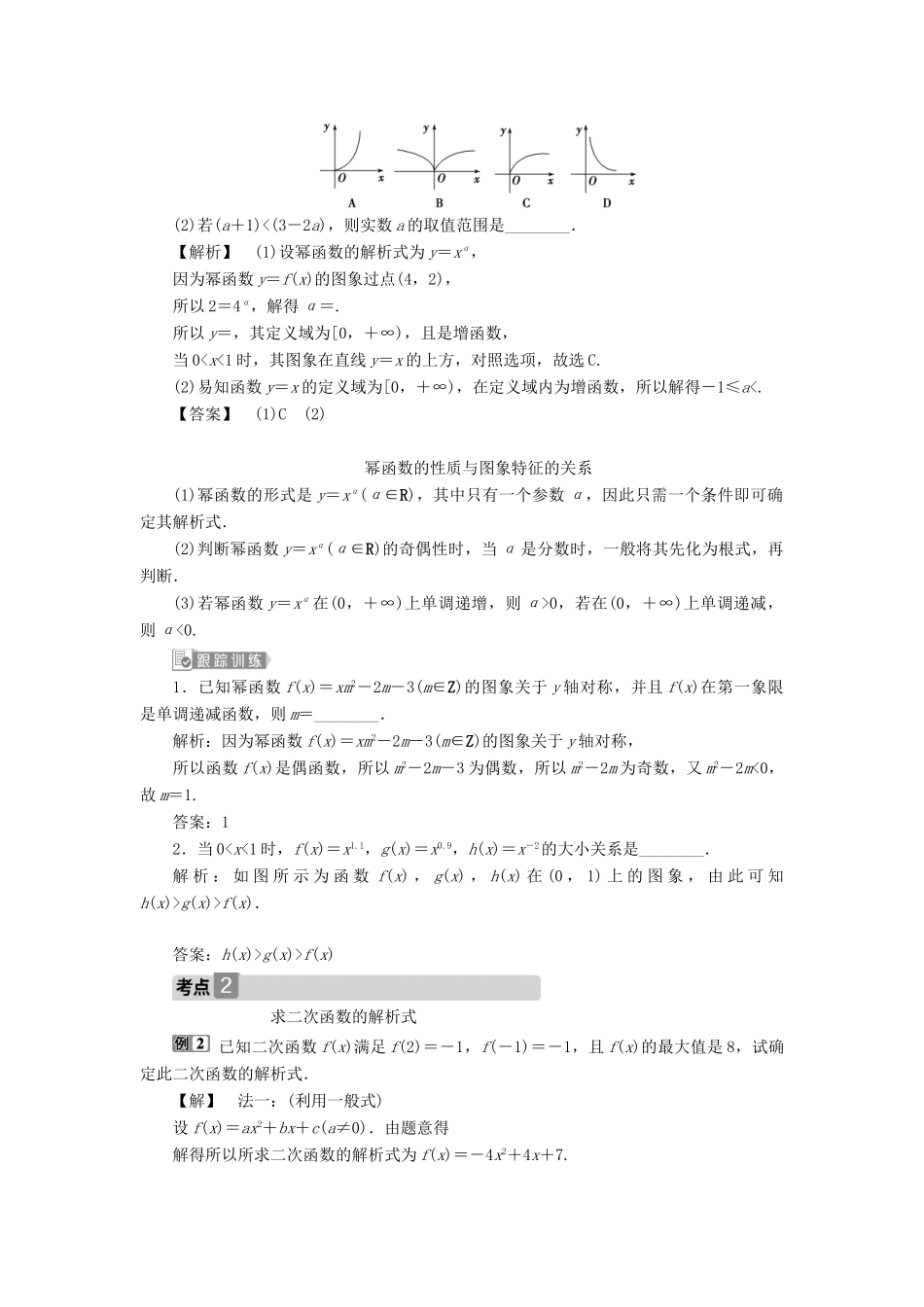 （浙江专用）新高考数学一轮复习 第二章 函数概念与基本初等函数 4 第4讲 二次函数与幂函数教学案-人教版高三全册数学教学案_第3页