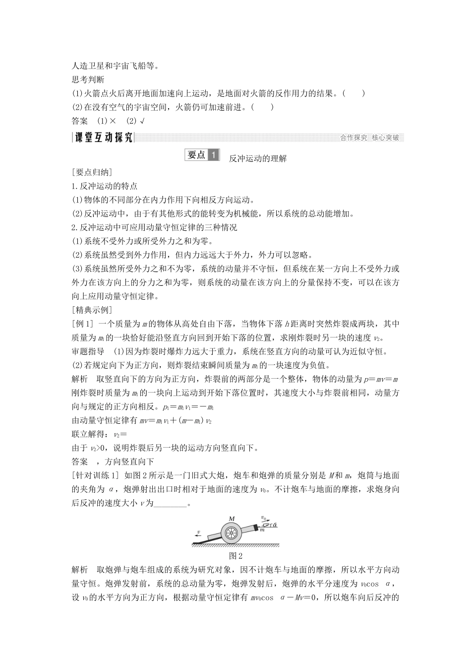 （课改地区专用）高考物理总复习 专题二 动量与动量守恒定律 2.5 反冲运动 火箭学案 新人教版-新人教版高三全册物理学案_第2页