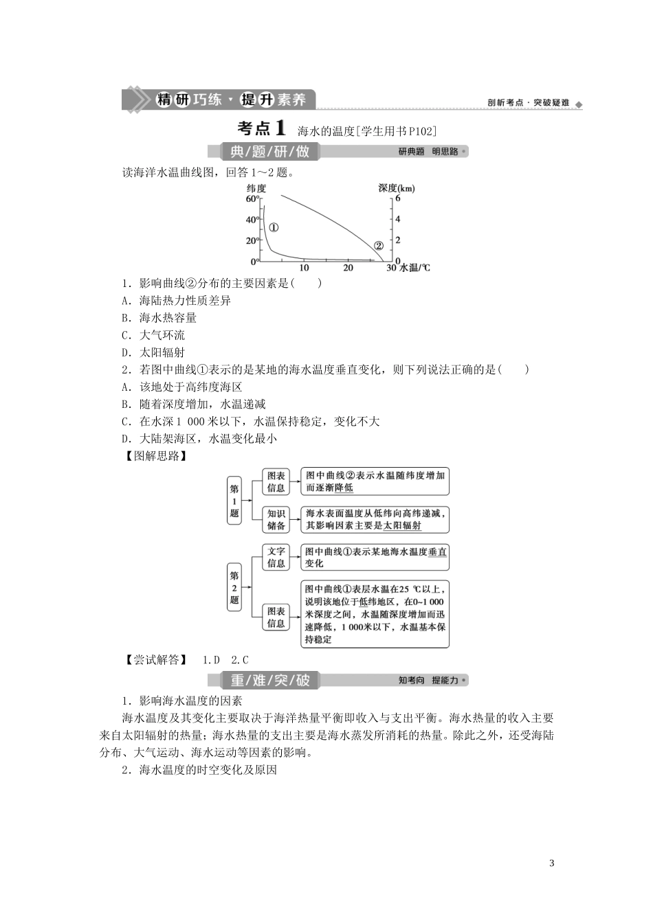 （选考）新高考地理一轮复习 第三单元 从地球圈层看地理环境 第15讲 海水的性质教学案 鲁教版-鲁教版高三全册地理教学案_第3页