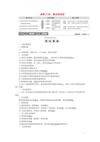 （选考）新高考地理一轮复习 第三单元 从地球圈层看地理环境 第15讲 海水的性质教学案 鲁教版-鲁教版高三全册地理教学案
