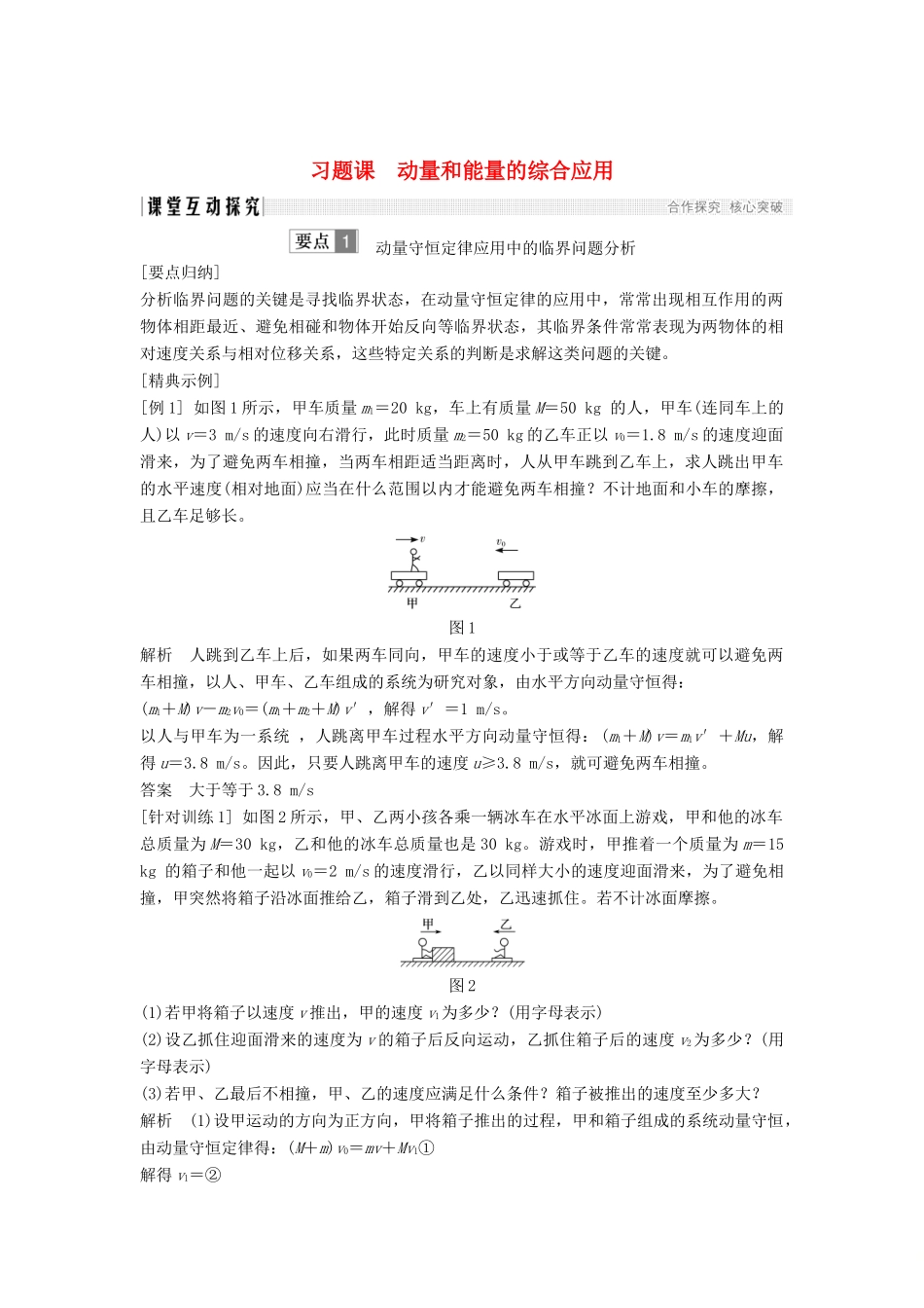 （课改地区专用）高考物理总复习 专题二 动量与动量守恒定律 习题课 动量和能量的综合应用学案 新人教版-新人教版高三全册物理学案_第1页