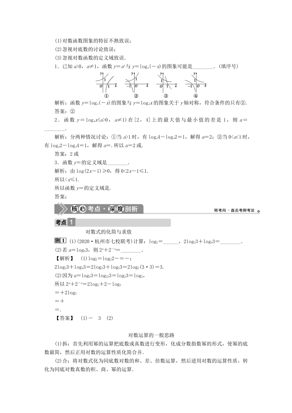 （浙江专用）新高考数学一轮复习 第二章 函数概念与基本初等函数 6 第6讲 对数与对数函数教学案-人教版高三全册数学教学案_第3页