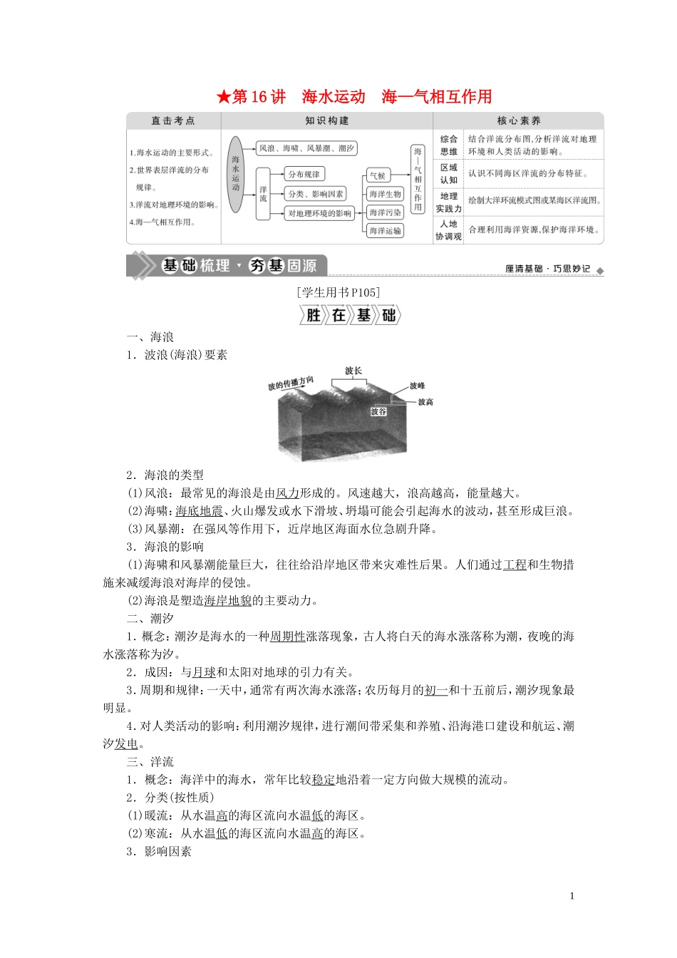 （选考）新高考地理一轮复习 第三单元 从地球圈层看地理环境 第16讲 海水运动 海—气相互作用教学案 鲁教版-鲁教版高三全册地理教学案_第1页