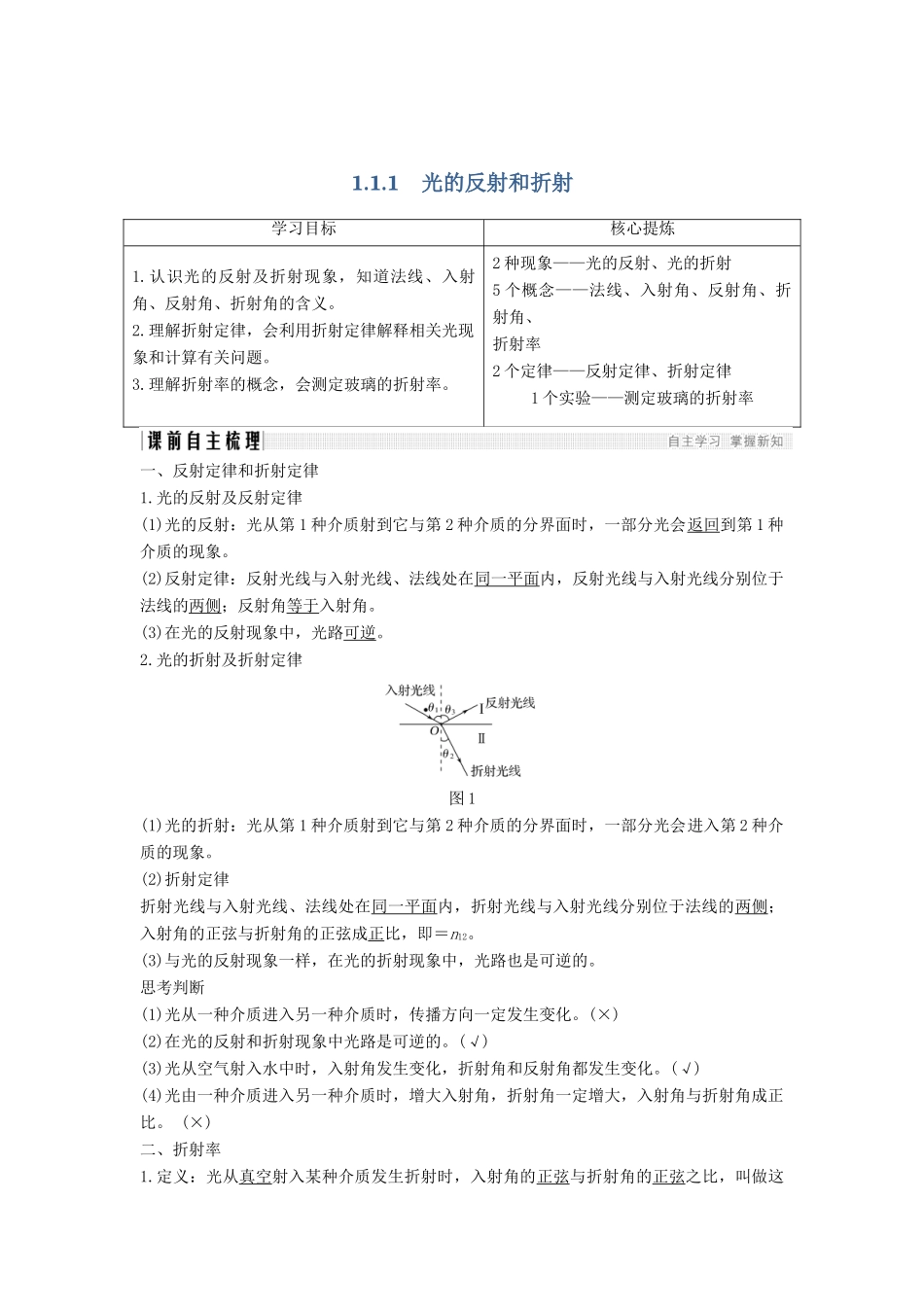（课改地区专用）高考物理总复习 专题一 光及其应用 1.1 光的反射和折射学案 新人教版-新人教版高三全册物理学案_第1页