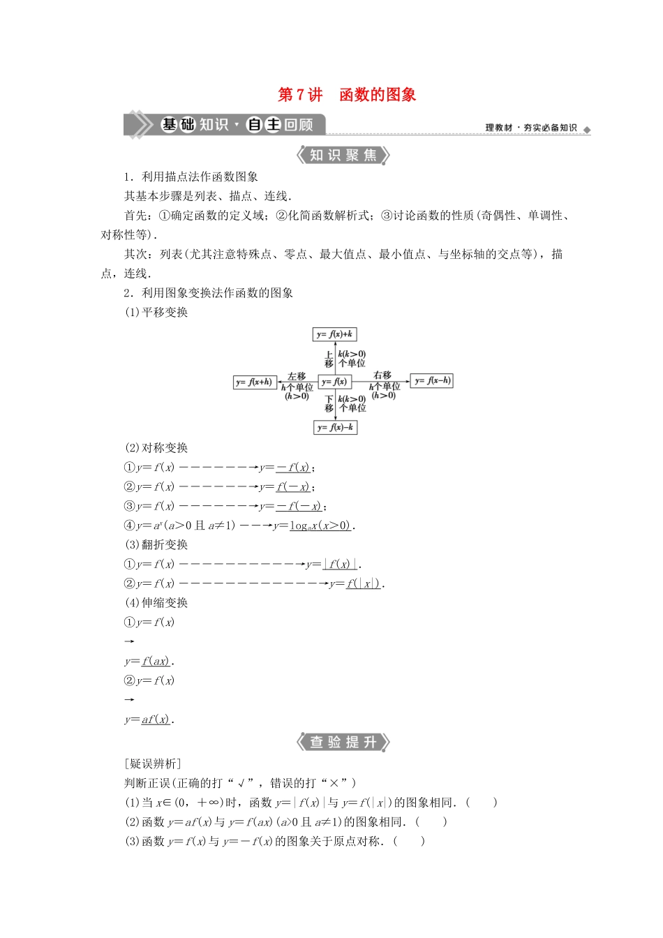 （浙江专用）新高考数学一轮复习 第二章 函数概念与基本初等函数 7 第7讲 函数的图象教学案-人教版高三全册数学教学案_第1页