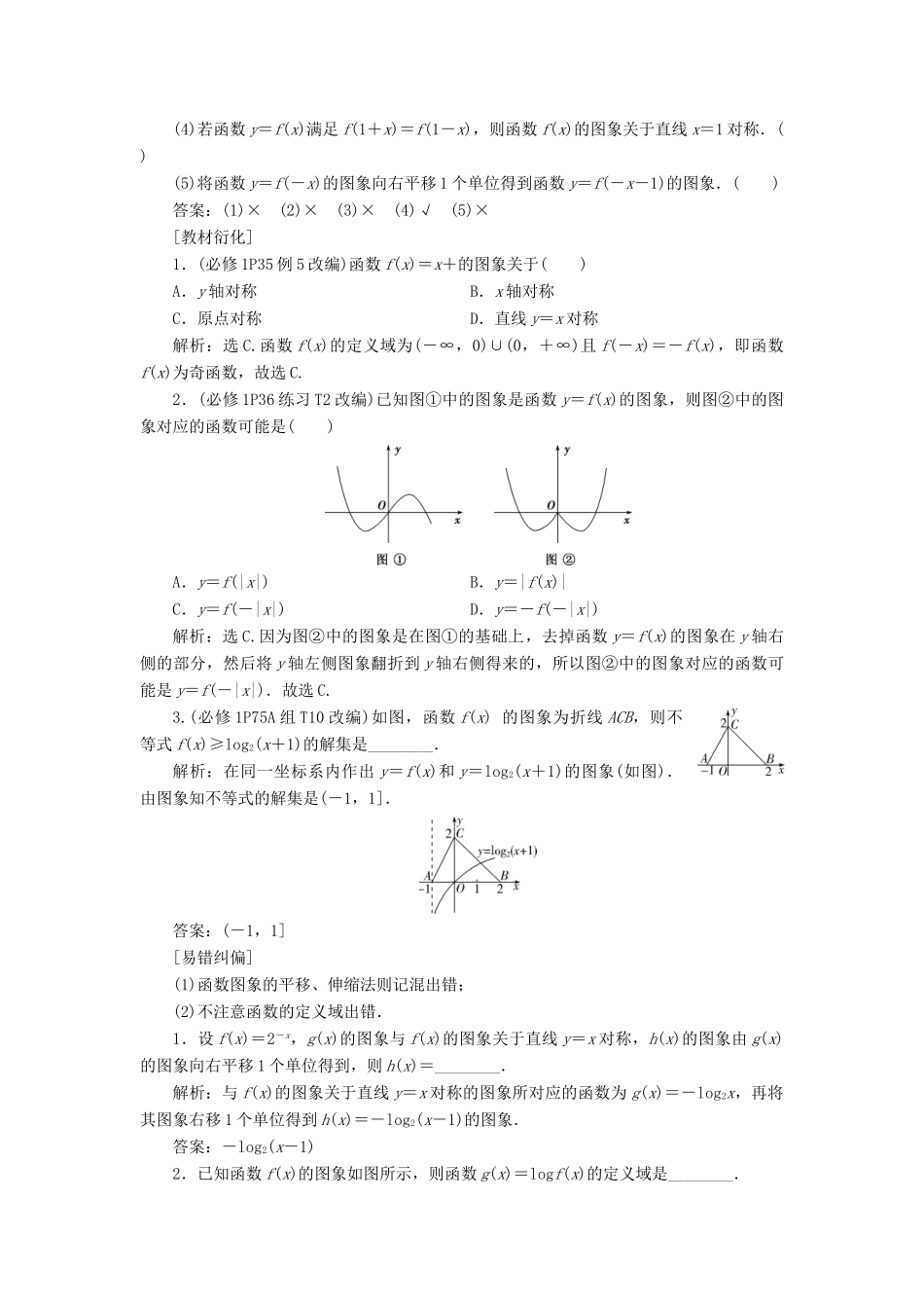 （浙江专用）新高考数学一轮复习 第二章 函数概念与基本初等函数 7 第7讲 函数的图象教学案-人教版高三全册数学教学案_第2页