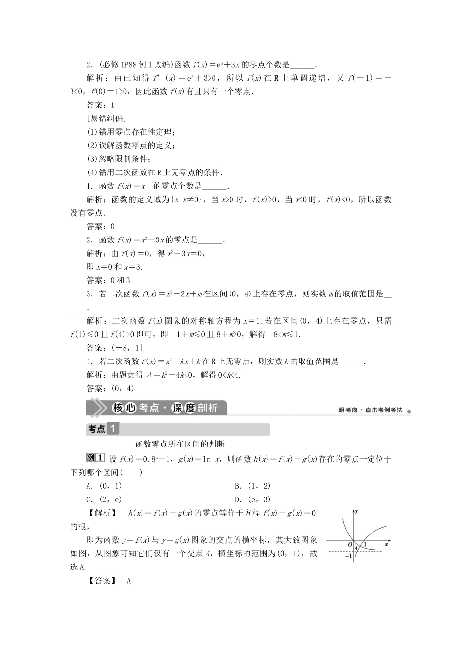 （浙江专用）新高考数学一轮复习 第二章 函数概念与基本初等函数 8 第8讲 函数与方程教学案-人教版高三全册数学教学案_第2页