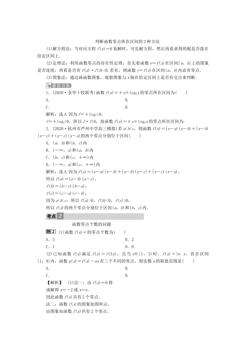 （浙江专用）新高考数学一轮复习 第二章 函数概念与基本初等函数 8 第8讲 函数与方程教学案-人教版高三全册数学教学案_第3页