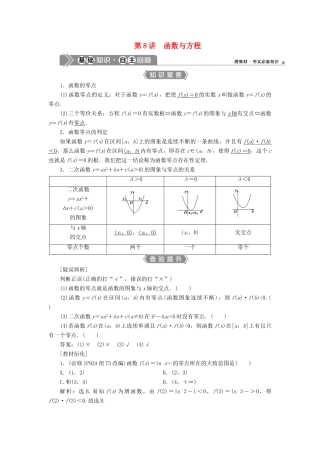 （浙江专用）新高考数学一轮复习 第二章 函数概念与基本初等函数 8 第8讲 函数与方程教学案-人教版高三全册数学教学案