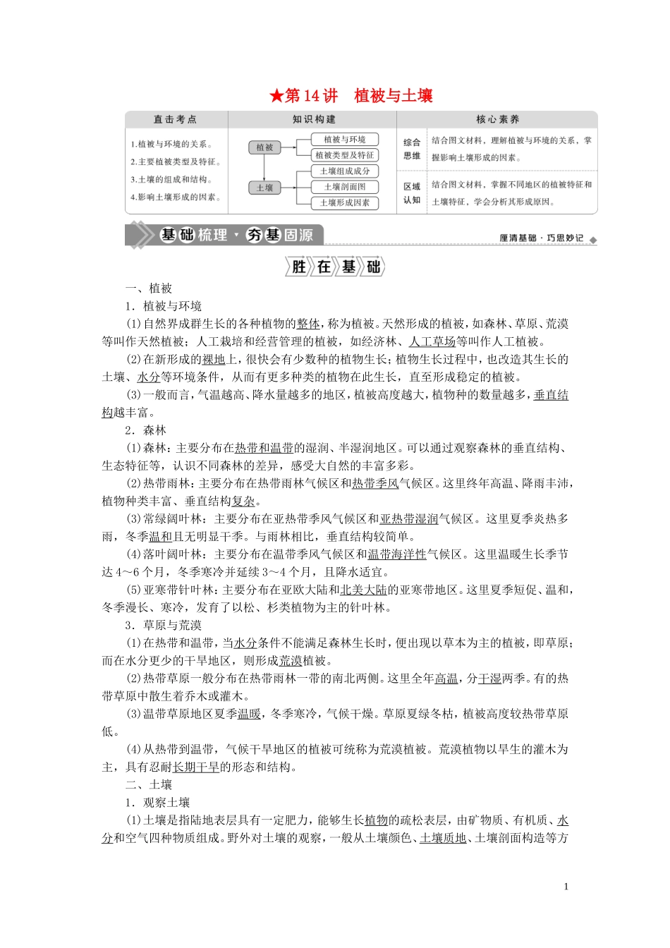 （选考）新高考地理一轮复习 第三章 自然地理环境的整体性与差异性 第14讲 植被与土壤教学案 湘教版-湘教版高三全册地理教学案_第1页