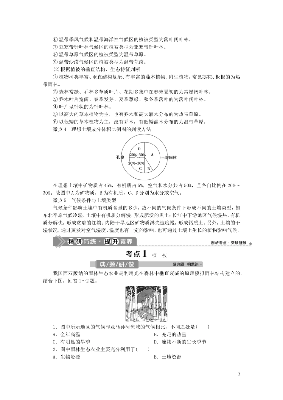 （选考）新高考地理一轮复习 第三章 自然地理环境的整体性与差异性 第14讲 植被与土壤教学案 湘教版-湘教版高三全册地理教学案_第3页