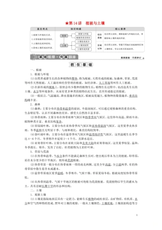 （选考）新高考地理一轮复习 第三章 自然地理环境的整体性与差异性 第14讲 植被与土壤教学案 湘教版-湘教版高三全册地理教学案