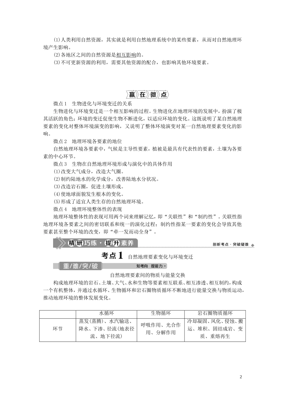 （选考）新高考地理一轮复习 第三章 自然地理环境的整体性与差异性 第15讲 自然地理要素变化与环境变迁 自然地理环境的整体性教学案 湘教版-湘教版高三全册地理教学案_第2页