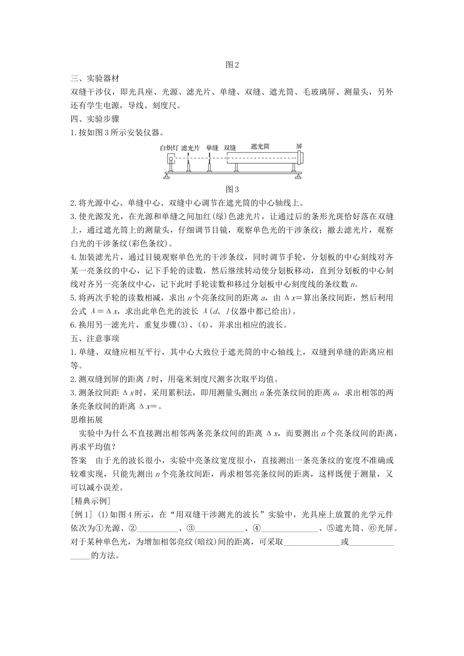 （课改地区专用）高考物理总复习 专题一 光及其应用 1.4 实验：用双缝干涉测量光的波长学案 新人教版-新人教版高三全册物理学案_第2页