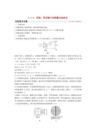 （课改地区专用）高考物理总复习 专题一 光及其应用 1.4 实验：用双缝干涉测量光的波长学案 新人教版-新人教版高三全册物理学案