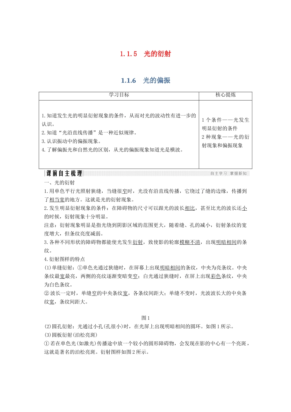 （课改地区专用）高考物理总复习 专题一 光及其应用 1.5-1.6 光的衍射 光的偏振学案 新人教版-新人教版高三全册物理学案_第1页