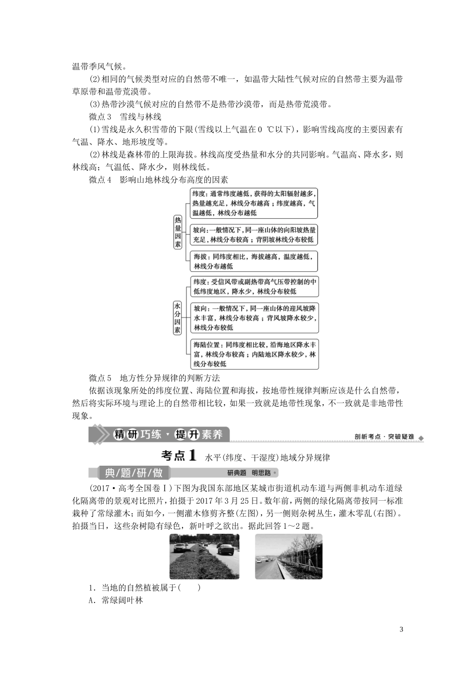 （选考）新高考地理一轮复习 第三章 自然地理环境的整体性与差异性 第16讲 自然地理环境的差异性教学案 湘教版-湘教版高三全册地理教学案_第3页