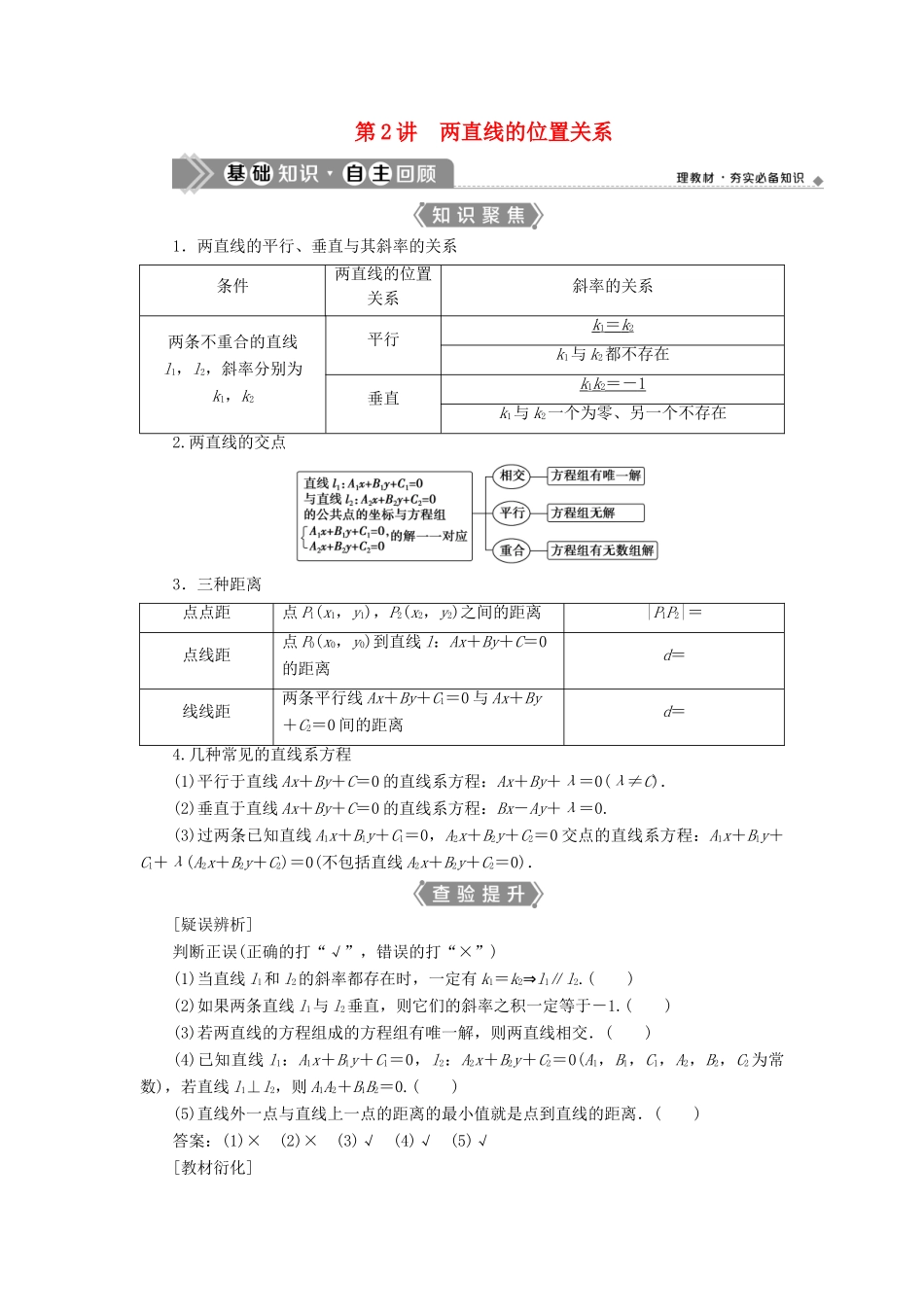 （浙江专用）新高考数学一轮复习 第九章 平面解析几何 2 第2讲 两直线的位置关系教学案-人教版高三全册数学教学案_第1页