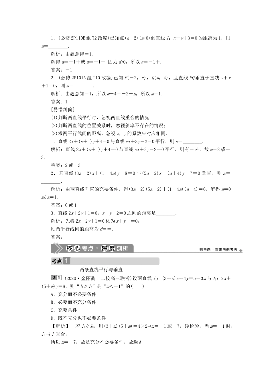 （浙江专用）新高考数学一轮复习 第九章 平面解析几何 2 第2讲 两直线的位置关系教学案-人教版高三全册数学教学案_第2页