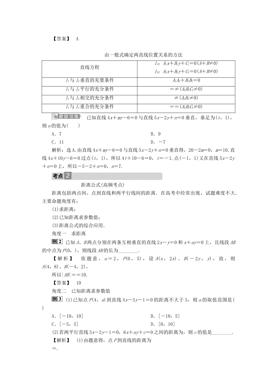 （浙江专用）新高考数学一轮复习 第九章 平面解析几何 2 第2讲 两直线的位置关系教学案-人教版高三全册数学教学案_第3页