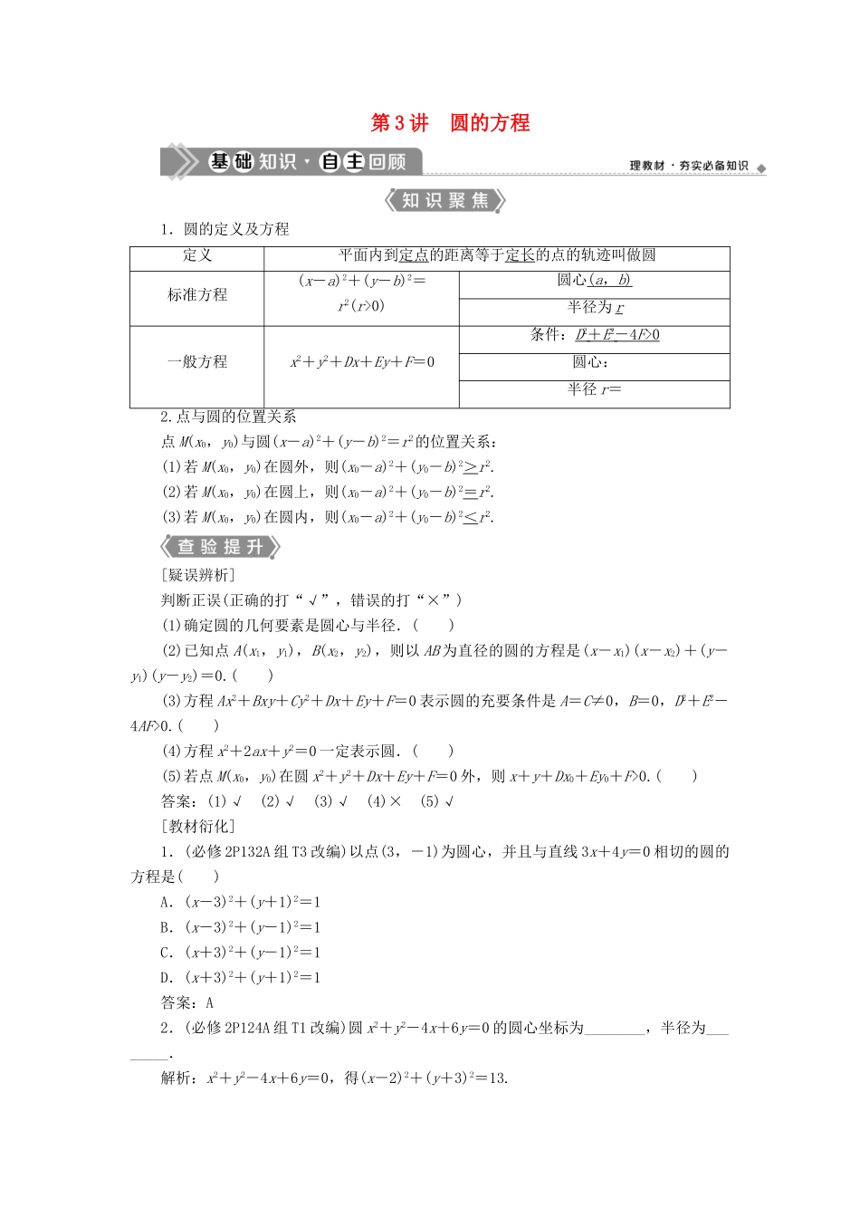 （浙江专用）新高考数学一轮复习 第九章 平面解析几何 3 第3讲 圆的方程教学案-人教版高三全册数学教学案_第1页