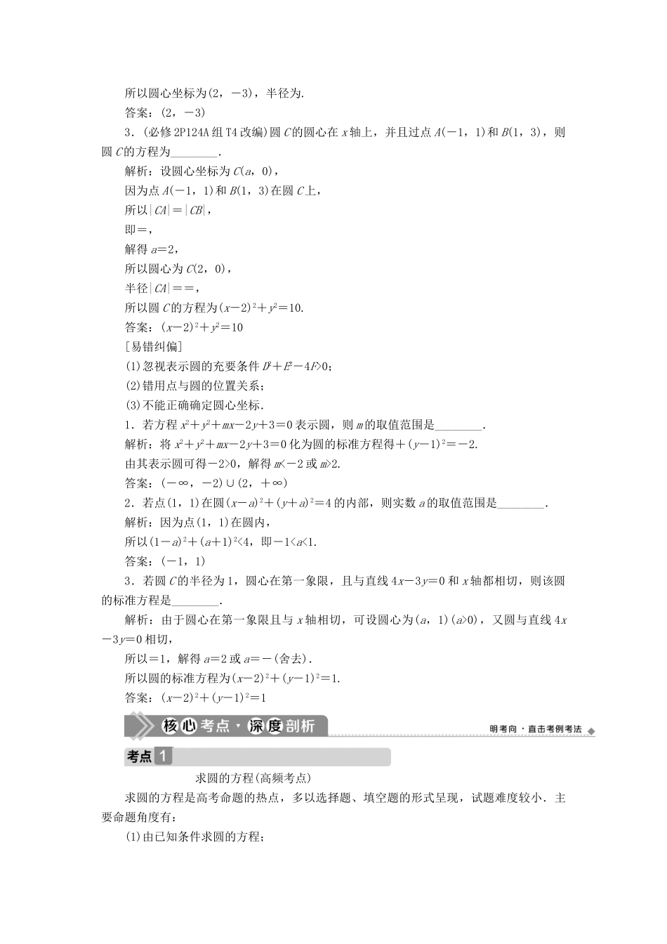 （浙江专用）新高考数学一轮复习 第九章 平面解析几何 3 第3讲 圆的方程教学案-人教版高三全册数学教学案_第2页