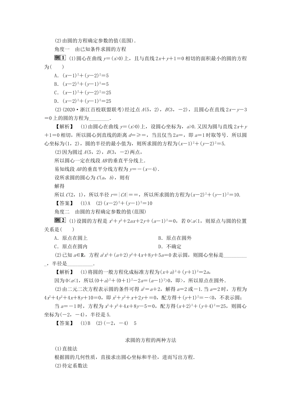 （浙江专用）新高考数学一轮复习 第九章 平面解析几何 3 第3讲 圆的方程教学案-人教版高三全册数学教学案_第3页