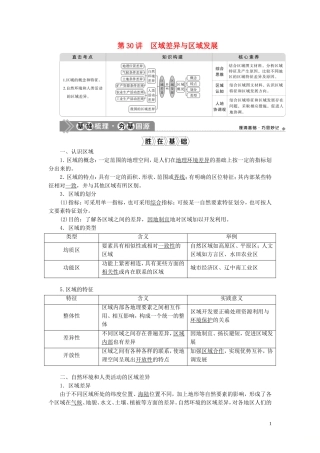（选考）新高考地理一轮复习 第十单元 区域地理环境与人类活动 第30讲 区域差异与区域发展教学案 鲁教版-鲁教版高三全册地理教学案
