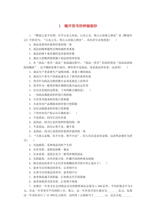 （课堂设计）2013-2014高中政治 1.1.1 揭开货币的神秘面纱每课一练 新人教版必修1