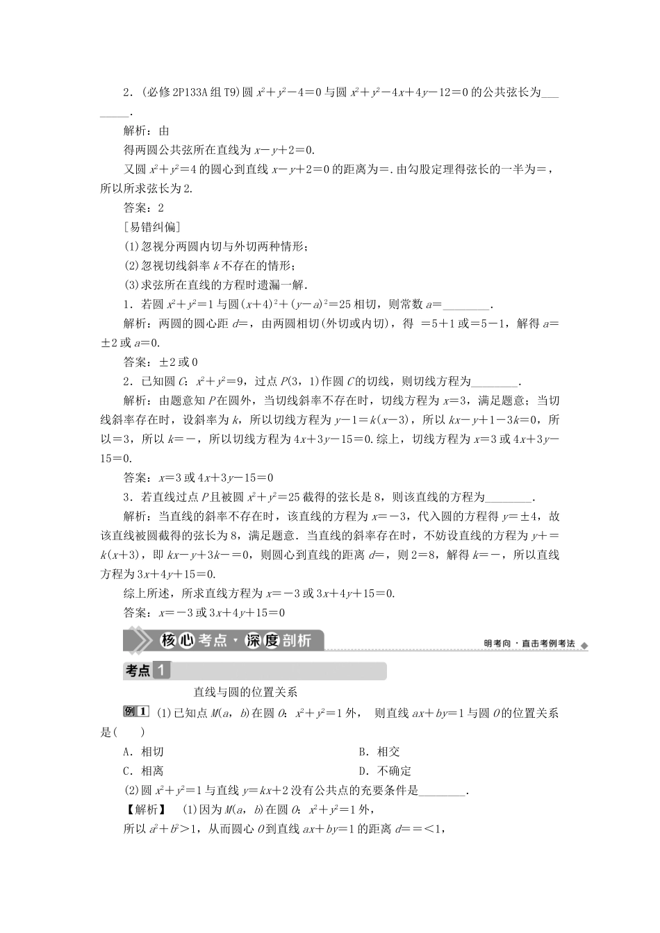 （浙江专用）新高考数学一轮复习 第九章 平面解析几何 4 第4讲 直线与圆、圆与圆的位置关系教学案-人教版高三全册数学教学案_第2页
